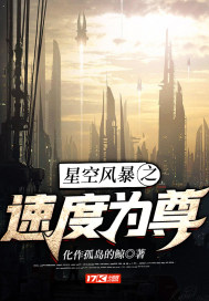 星空風暴之速度為尊