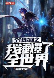 全球輪回之我錘爆了全世界