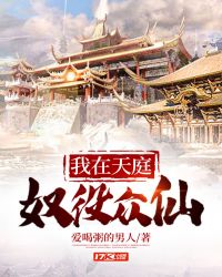 我在天庭奴役眾仙