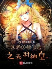 鬥羅大陸II之天羽神皇
