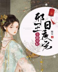 全能帝妃：邪王日夜寵！