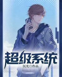 超級係統