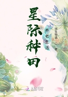 星際種田養老生活