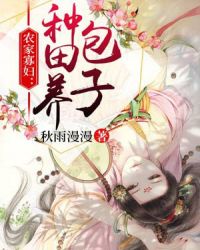 農家寡婦：種田養包子
