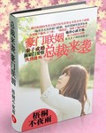 總裁來襲：豪門聯姻