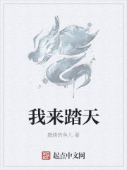 我來踏天