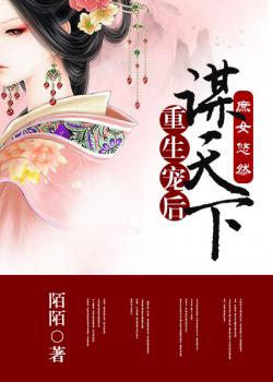 庶女悠然：重生寵後謀天下