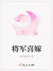 將軍喜嫁