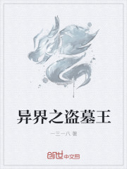 異界之盜墓王