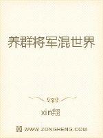 養群將軍混世界
