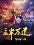 主宰萬道