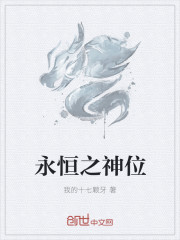 永恒之神位