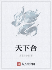 天下合