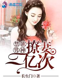 禁欲男神：撩妻一億次