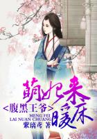 腹黑王爺：萌妃來暖床