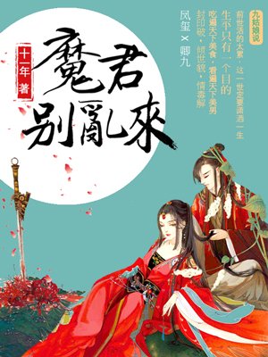 天才毒妃：魔君別亂來