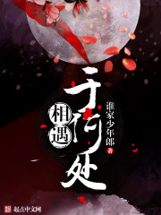 相遇於何處