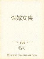 誤嫁女俠 誤嫁女俠