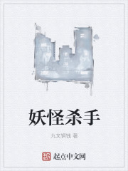 妖怪殺手 妖怪殺手