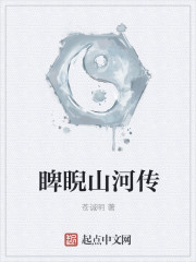 睥睨山河傳