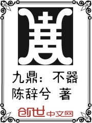 九鼎:不器 九鼎:不器