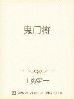 鬼門將