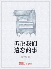 訴說我們遺忘的事 訴說我們遺忘的事