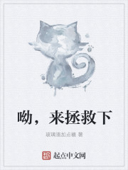 呦，來拯救下
