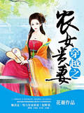 穿越之農女貴妻 穿越之農女貴妻