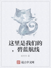 這裏是我們的，碧藍航線