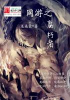 網遊之腐朽者 網遊之腐朽者