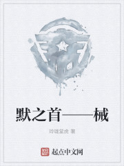 默之首——械 默之首——械