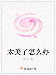 太美了怎麽辦 太美了怎麽辦