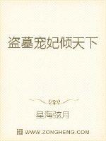 盜墓寵妃傾天下 盜墓寵妃傾天下