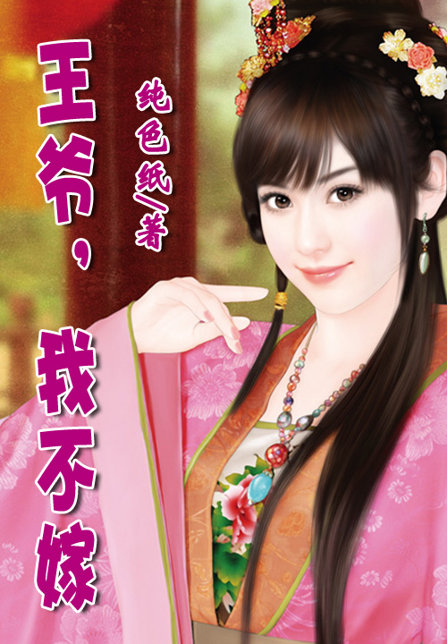 王爺,我不嫁 王爺,我不嫁