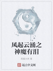 風起雲湧之神魔有淚