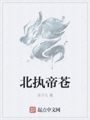 北執帝蒼