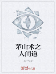 茅山術之人間道 茅山術之人間道