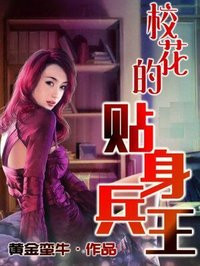 校花的貼身兵王 校花的貼身兵王