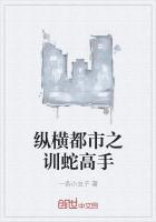 縱橫都市之訓蛇高手 縱橫都市之訓蛇高手