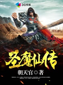 聖魔仙傳 聖魔仙傳