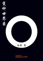 變種世界錄 變種世界錄