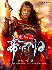 重生之帝卿歸