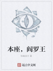 本座,閻羅王 本座,閻羅王