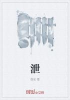 泄