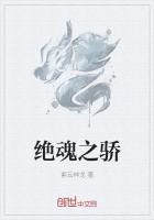 絕魂之驕