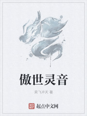 傲世靈音