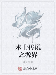 術士傳說之源界