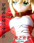 穿越者動漫世界