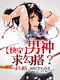 【快穿】男神求勾搭？求勾搭